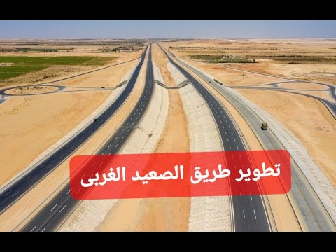 طريق الصعيد الغربى من القاهرة إلى أسوان أطول طريق صحراوى فى مصر