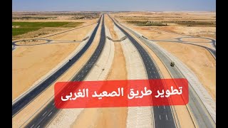طريق الصعيد الغربى ، من القاهرة إلى أسوان ، أطول طريق صحراوى فى مصر