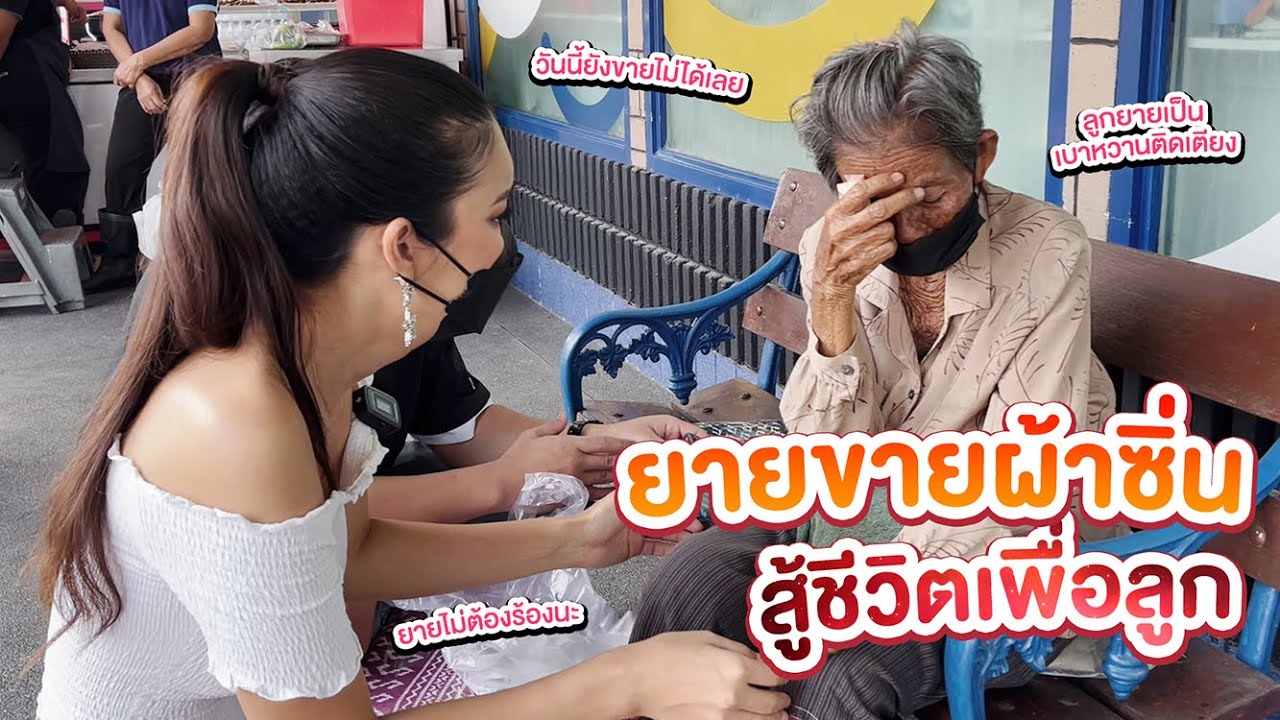 ยายขายผ้าซิ่น สู้ชีวิตเพื่อลูก