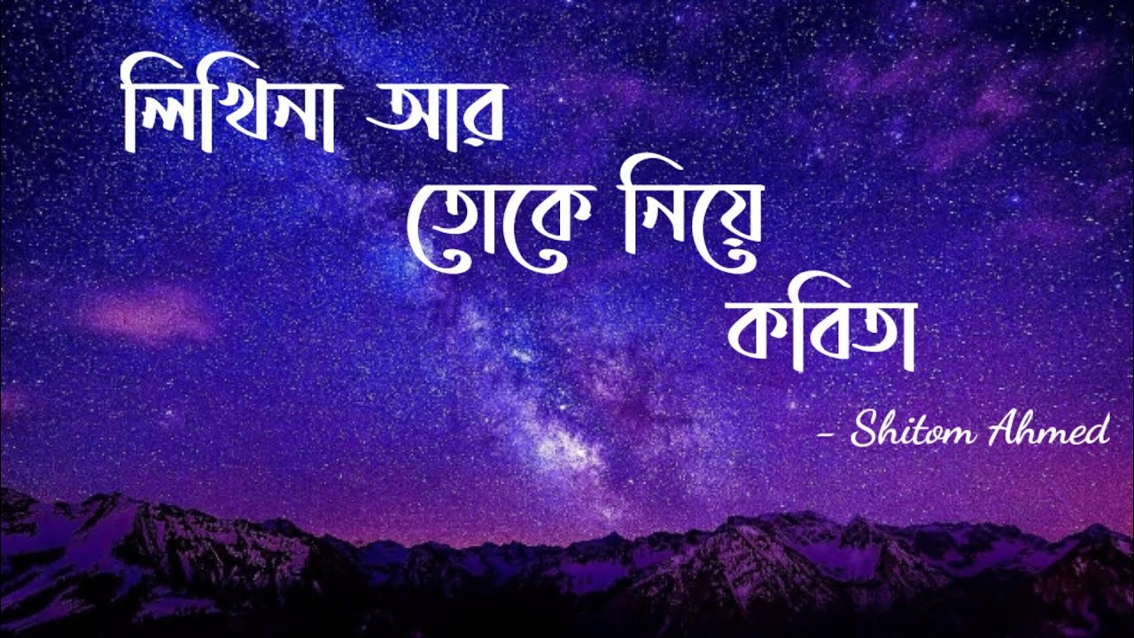 Likhi Na Ar Toke Niye Kobita Lyrics Shitom Ahmed 