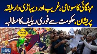 Inflation Surge Pakistan | Rising Prices Crisis | Govt Relief Demand - Aaj Pakistan News