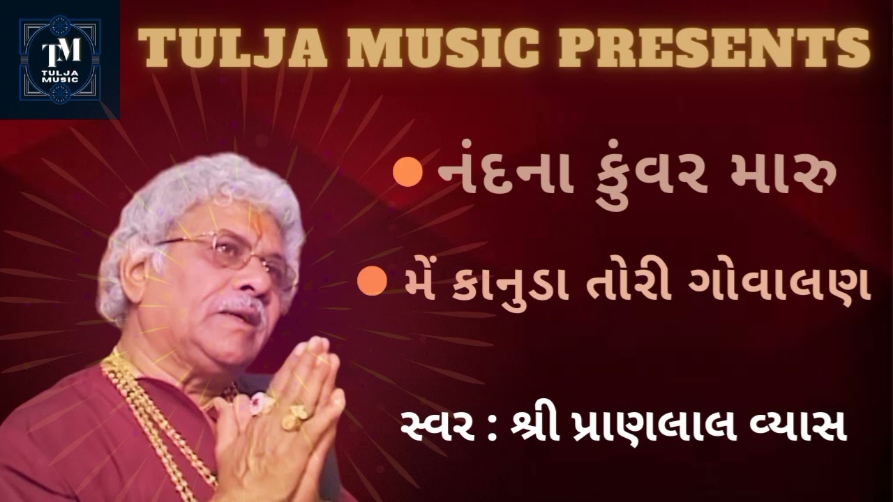 સુપરહિટ ડાયરો | ભૈરવી | પ્રભાતિયા| પ્રાણલાલ વ્યાસ | TULJA Music | SUPERHIT DAYRO | PRANLAL VYAS