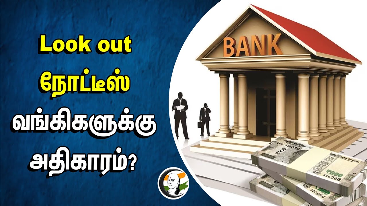 Look out நோட்டீஸ் வங்கிகளுக்கு அதிகாரம்? | Mumbai High Court | Public Sector Banks