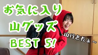 【お気に入り登山グッズBEST5】山にもなかなか行けない今なので…! 【お気に入り登山グッズBEST5】山にもなかなか行けない今なので…!