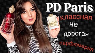 Ароматы от PD PARIS🌹 // ЭТО ОЧЕНЬ БЮДЖЕТНО❤️