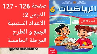 صفحة 126 و 127 السادس الدرس 2 الاعداد الستينية الجمع و الطرح المرحلة الخامسة الرياضيات _الرائدة