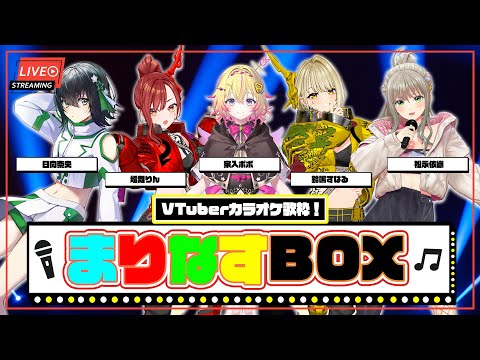 【＃まりなすBOX】VTuber最強バーチャルカラオケ歌枠🎤🎶【出演：日向奈央/家入ポポ/松永依織/燈舞りん/鈴鳴すばる】