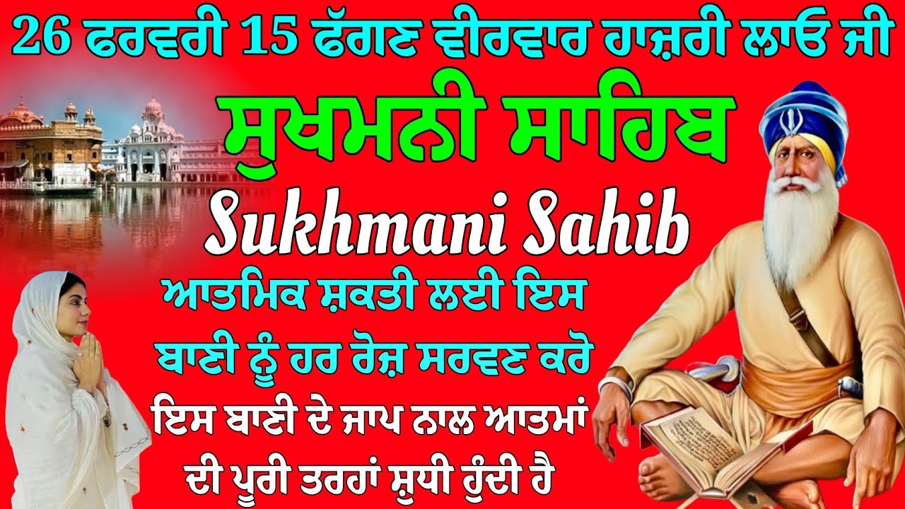 26 ਫਰਵਰੀ 15 ਫੱਗਣ ਵੀਰਵਾਰ ਹਾਜ਼ਰੀ ਲਾਓ // ਸੁਖਮਨੀ ਸਾਹਿਬ ਦਾ ਪਾਠ // ਸੁਖਮਨੀ ਸਾਹਿਬ // Sukhmani Sahib 