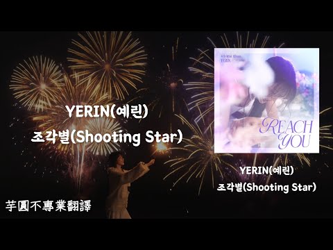 [韓繁中字歌詞/가사/lyrics]YERIN(예린) - 조각별(Shooting Star)