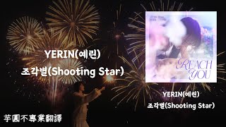 [韓繁中字歌詞/가사/lyrics]YERIN(예린) - 조각별(Shooting Star)