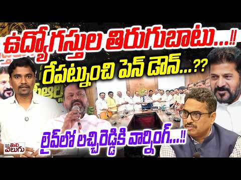 ఉద్యోగస్తుల తిరుగుబాటు...!!రేపట్నుంచి పెన్ డౌన్....?? || Emplyoess Warns Lachireddy ||