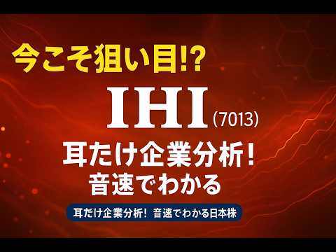 IHI ai 耳だけ企業分析 | 音速でわかる日本株