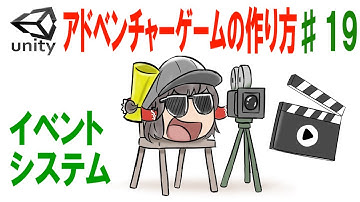 イベントシステム【アドベンチャーゲームの作り方＃19】【Unityゲーム作成講座2】【ゆっくり解説】