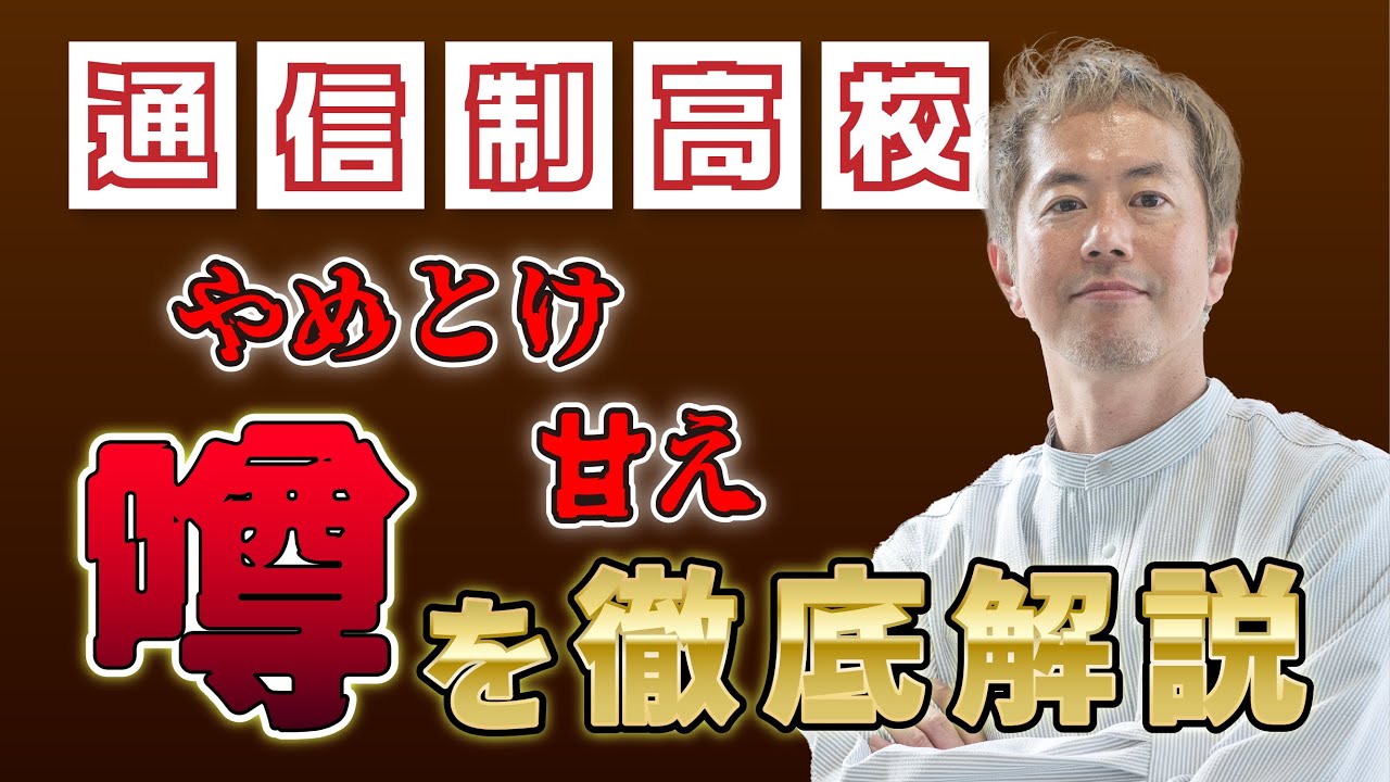 通信 制 高校 やめ とけ