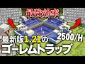 【Java版 1.20~1.21】毎時2500の超効率なアイアンゴーレムトラップの作り方【Minecraft】