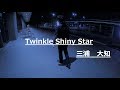 #6 三浦大知好きのサラリーマンダンス/Twinkle Shiny Star