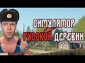 Стрим-Russian Village Simulator.Дядя в деревне: Вежливый чат