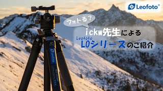 [登山とカメラ] ickw先生による Leofoto LOシリーズのご紹介 [フィールドレポート]