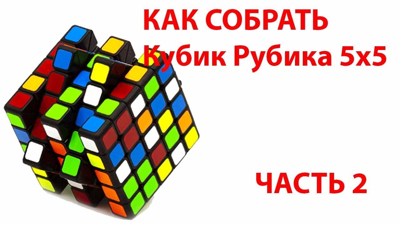 Как собрать кубик рубика 5x5 самый простой способ для начинающих схема