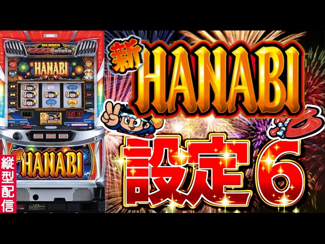 New Hanabi Home Slot Machine] How bad have I gotten at timing