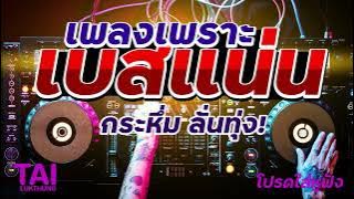 เพลงเพราะ เบสแน่นๆ (กระหึ่ม ลั่นทุ่ง!) ลูกทุ่ง ฟังเพราะเสียงดี #เบสหนักๆ#เบสนุ่มๆ#ลูกทุ่งเพลงเก่า