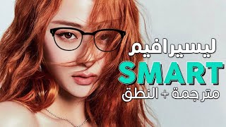 Le Sserafim - Smart Arabic Sub أغنية ليسيرافيم الإدمانية سمارتا المقطع الرسمي مترجمة النطق