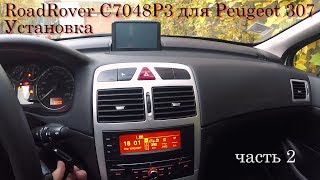 RoadRover для Peugeot 307 установка часть 2