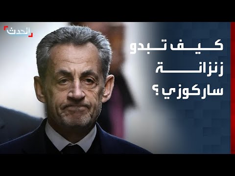 كيف تبدو زنزانة الرئيس الفرنسي الأسبق نيكولا ساركوزي