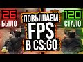 Лагает CS:GO? Как повысить ФПС в КС ГО? Что делать, если низкий FPS в играх?