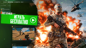 ГАЙД;КАК ПОИГРАТЬ RUST С 6 ГБ ОЗУ НА СЛАБОМ ПК БЕСПЛАТНО 2024
