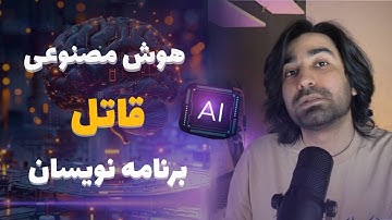 هوش مصنوعی جایگزین برنامه نویسان ؟