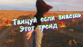 💖танцуй если знаешь этот тренд 🌸 | новые тренды тик ток 2021🍁