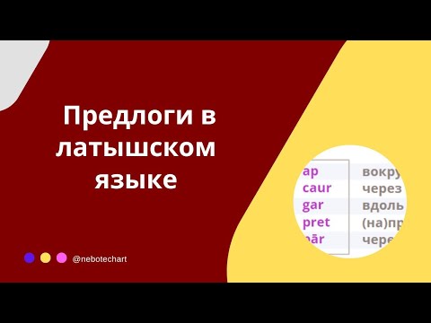 Предлоги в латышском языке