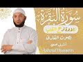 سورة البقرة تلاوة تريح القلب بصوت القارئ أشرف حسين Surah Al Baqarah Ashraf Hussein 
