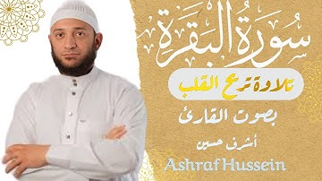 سورة البقرة تلاوة تريح القلب بصوت القارئ أشرف حسين Surah Al-Baqarah Ashraf Hussein