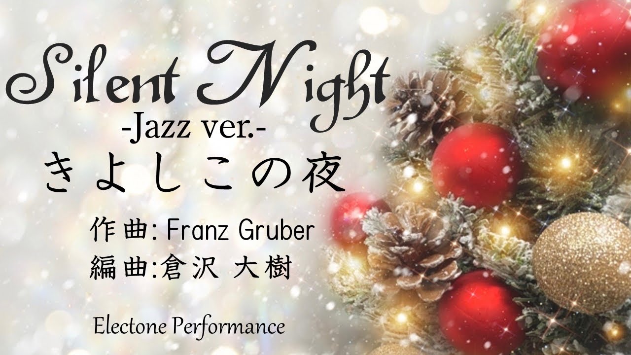 Silent Night -Jazz ver.- きよしこの夜/ 倉沢大樹さん編曲 