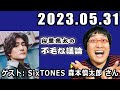 山里亮太の不毛な議論 ゲスト: SixTONES 森本慎太郎 2023年5月31日