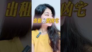 《租房篇》房東出租變兇宅怎辦❓#出租 #兇宅 #連帶保證人 #公證 #保險 #台中市 #台中 #專任委託 #房仲推薦 #房仲小羽 #房仲日常 #土地買賣 #買房 #房地產 #買賣房屋