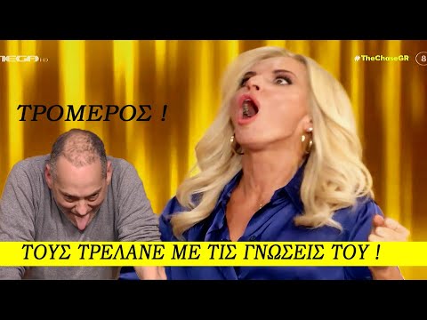 The Chase| Ο