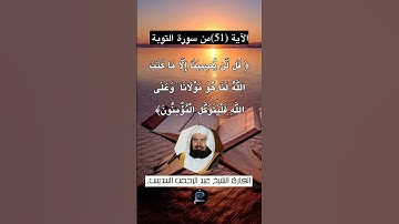 الآية (51) من سورة التوبة... القارئ الشيخ عبد الرحمن السديس.