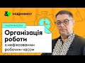 Організація роботи з нефіксованим робочим часом