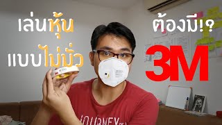 ลงทุนหุ้นแบบไม่มั่ว ต้องมี3M! | รวยด้วยหุ้น EP.3 | (พื้นฐานการลงทุนหุ้น) สอนลงทุนหุ้นมือใหม่