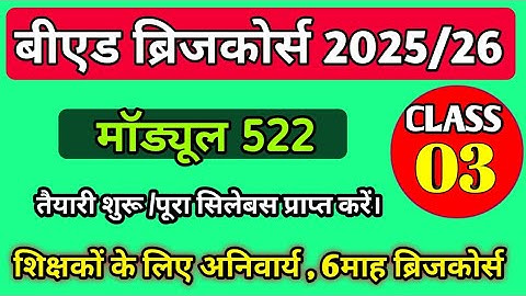 B.Ed Bridge Course 2025 Module 522 | Class 3 | बीएड ब्रिजकोर्स 