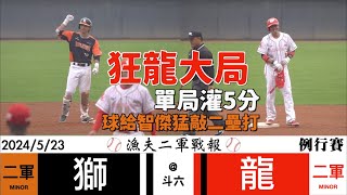 【漁夫二軍戰報】20240523 統一獅 vs 味全龍 - 狂龍大局吃5分！蘇智傑兇猛單場3二壘打！