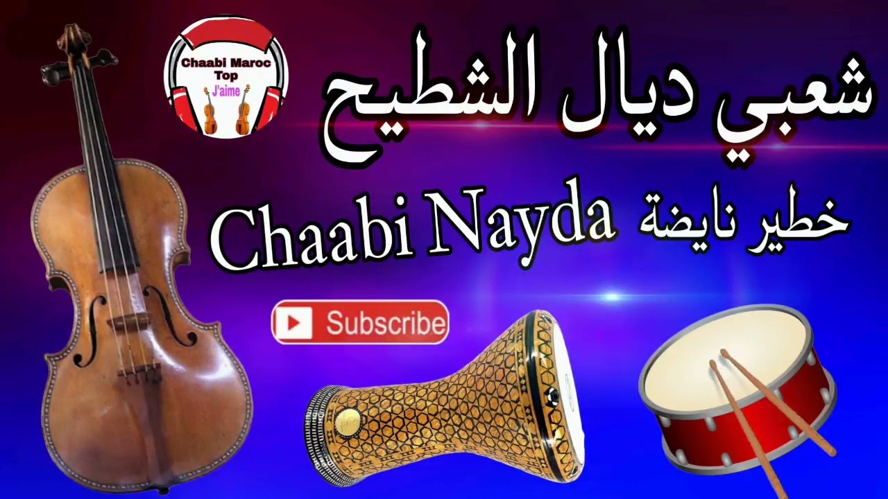 Cha3bi Nayda Chti7 Chaabi Ambiance Mariage Marocaine - شعبي نايضة لجميع الأفراح والأعراس
