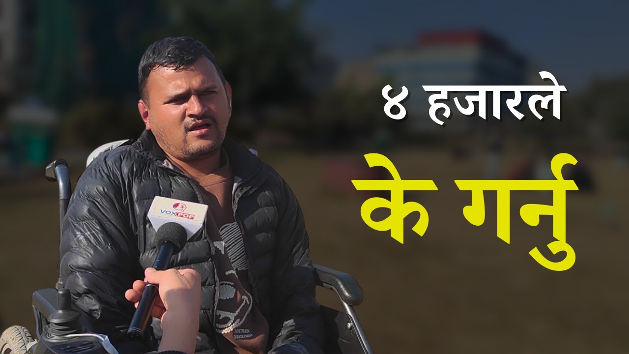 'हामीले पनि आत्मनिर्भर हुन पाउनुपर्छ' Voxpop Nepal