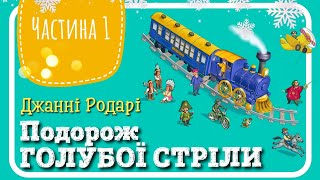 1.ПОДОРОЖ ГОЛУБОЇ СТРІЛИ (Джанні Родарі) - АУДІОКАЗКА до Нового Року (частина ПЕРША)