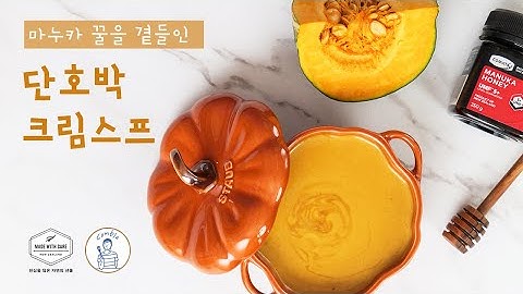 마누카 꿀을 곁들인 단호박 크림스프(뉴질랜드 식자재 활용 요리 No.3) 힐링푸드 단호박스프 레시피