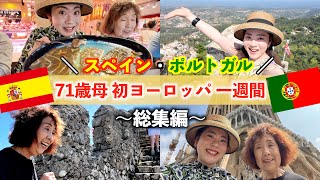 00:08〜【総集編】71歳母の初ヨーロッパをサポート！6泊9日スペイン・ポルトガル旅行記✈️