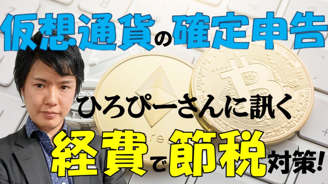 【簡単】仮想通貨の節税方法、経費に何が使えるのか。確定申告前に要チェック！